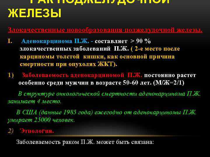 РАК ПОДЖЕЛУДОЧНОЙ ЖЕЛЕЗЫ Злокачественные новообразования поджелудочной железы. I. Аденокарцинома П. Ж. - составляет ˃