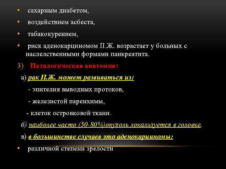  • сахарным диабетом, • воздействием асбеста, • табакокурением, • риск аденокарциномом П. Ж.