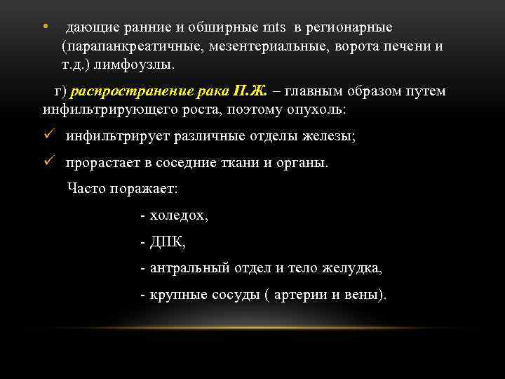  • дающие ранние и обширные mts в регионарные (парапанкреатичные, мезентериальные, ворота печени и