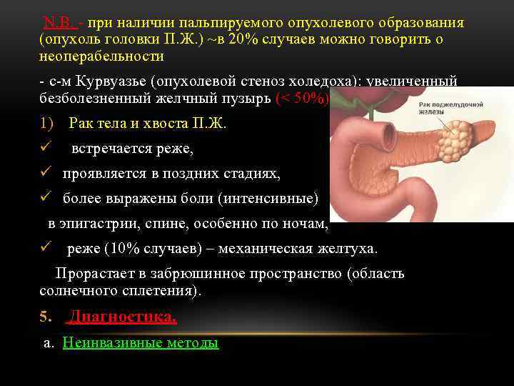 N. B. - при наличии пальпируемого опухолевого образования (опухоль головки П. Ж. ) ~в