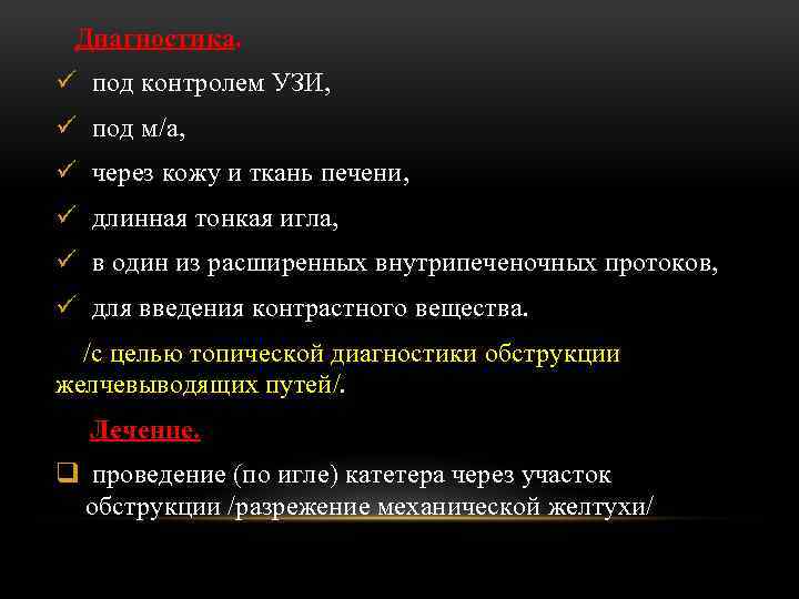 Диагностика. ü под контролем УЗИ, ü под м/а, ü через кожу и ткань печени,