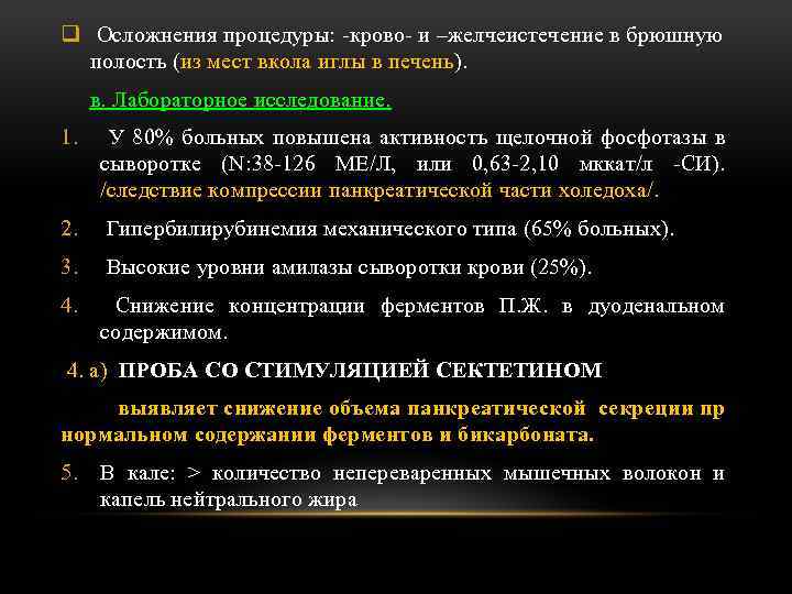 q Осложнения процедуры: -крово- и –желчеистечение в брюшную полость (из мест вкола иглы в