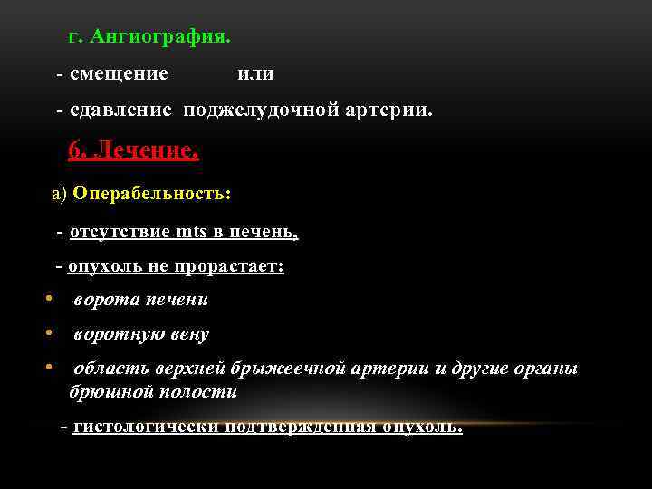 г. Ангиография. - смещение или - сдавление поджелудочной артерии. 6. Лечение. а) Операбельность: -