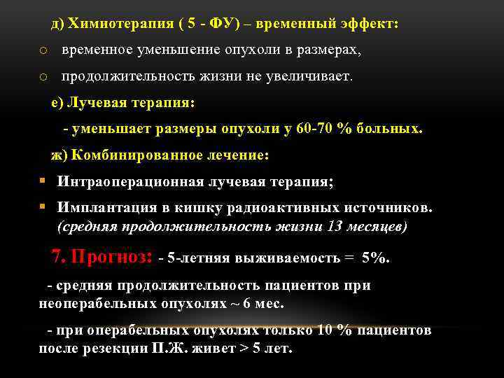 д) Химиотерапия ( 5 - ФУ) – временный эффект: o временное уменьшение опухоли в