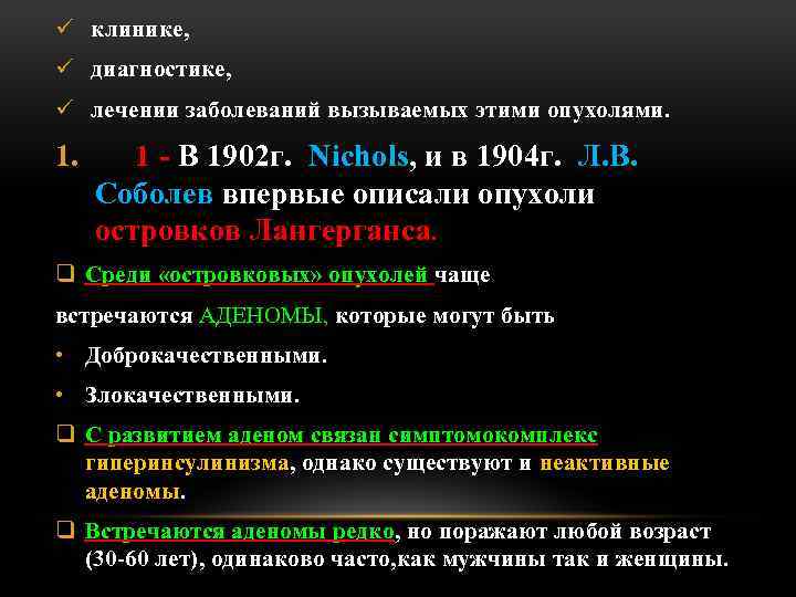 ü клинике, ü диагностике, ü лечении заболеваний вызываемых этими опухолями. 1 - В 1902