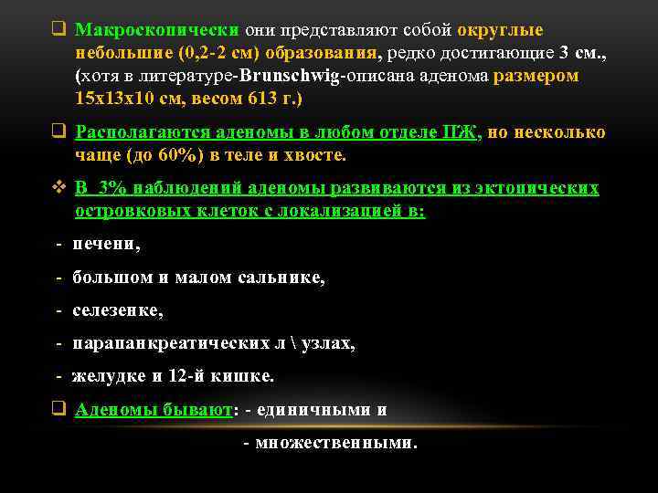 q Макроскопически они представляют собой округлые небольшие (0, 2 -2 см) образования, редко достигающие