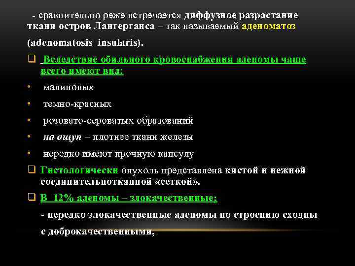 - сравнительно реже встречается диффузное разрастание ткани остров Лангерганса – так называемый аденоматоз (adenomatosis