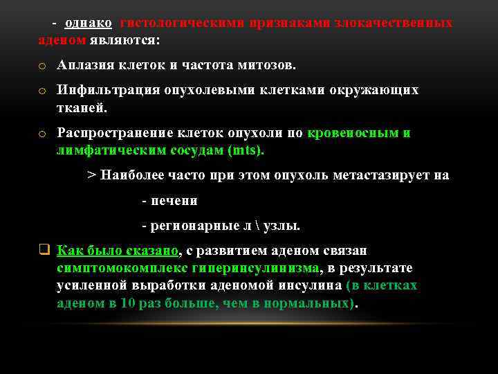 - однако гистологическими признаками злокачественных аденом являются: o Аплазия клеток и частота митозов. o