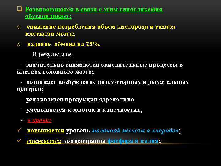 q Развивающаяся в связи с этим гипогликемия обусловливает: o снижение потребления объем кислорода и