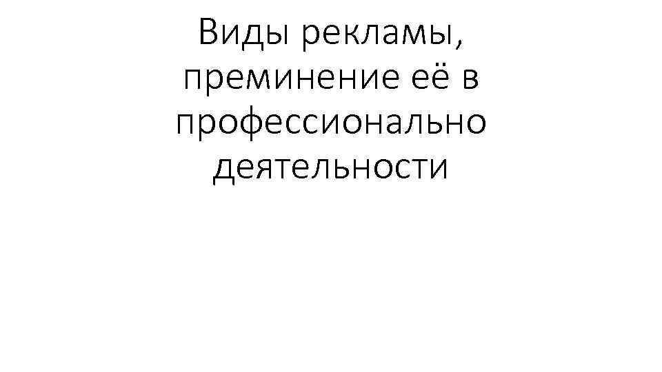 Виды рекламы, преминение её в профессионально деятельности 