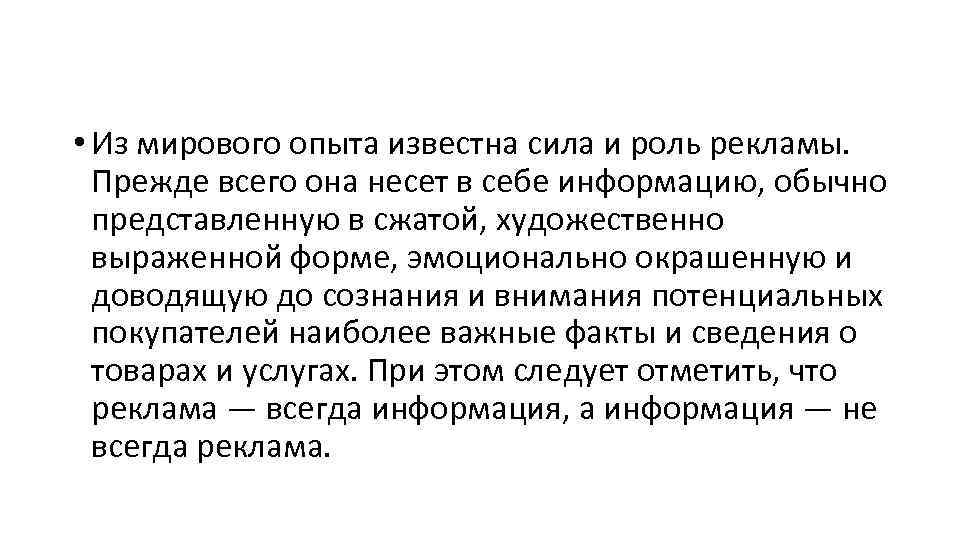  • Из мирового опыта известна сила и роль рекламы. Прежде всего она несет