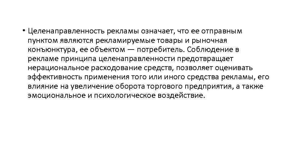  • Целенаправленность рекламы означает, что ее отправным пунктом являются рекламируемые товары и рыночная