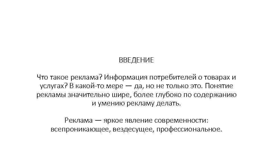 ВВЕДЕНИЕ Что такое реклама? Информация потребителей о товарах и услугах? В какой-то мере —