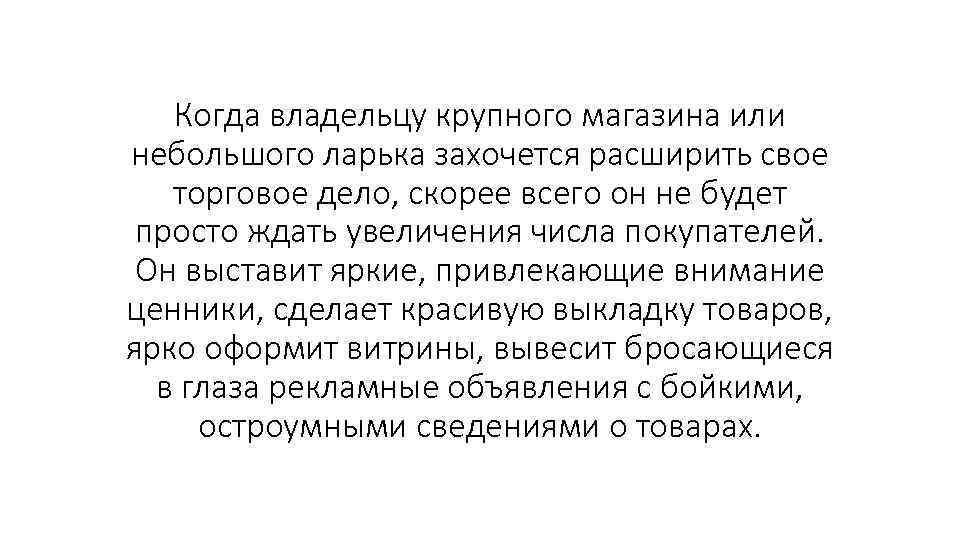 Когда владельцу крупного магазина или небольшого ларька захочется расширить свое торговое дело, скорее всего