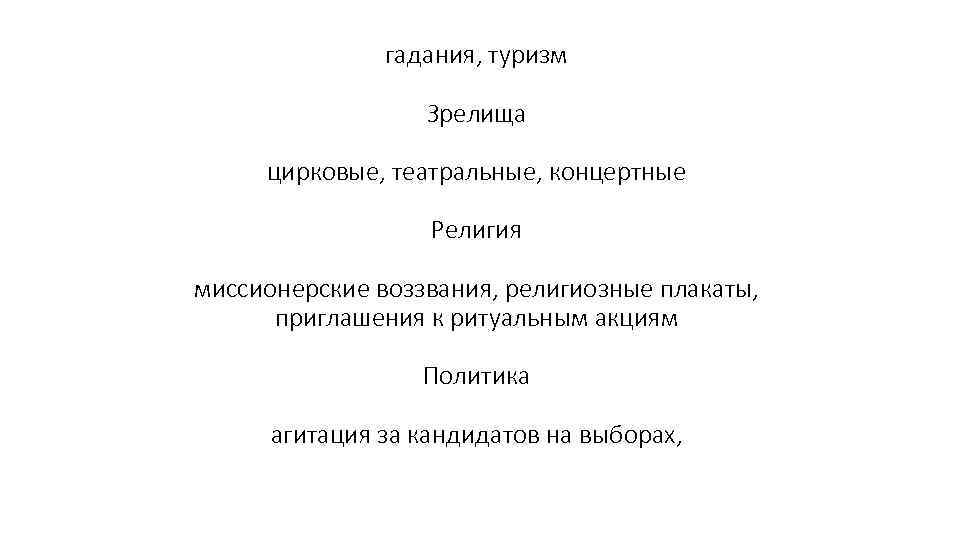 гадания, туризм Зрелища цирковые, театральные, концертные Религия миссионерские воззвания, религиозные плакаты, приглашения к ритуальным