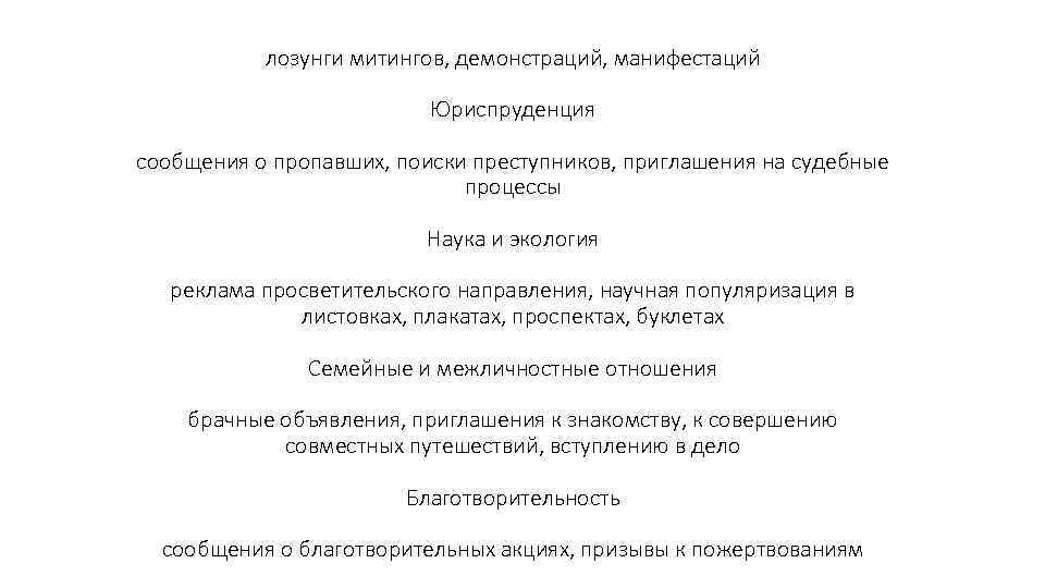 лозунги митингов, демонстраций, манифестаций Юриспруденция сообщения о пропавших, поиски преступников, приглашения на судебные процессы