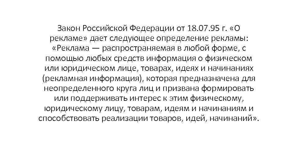 Закон Российской Федерации от 18. 07. 95 г. «О рекламе» дает следующее определение рекламы: