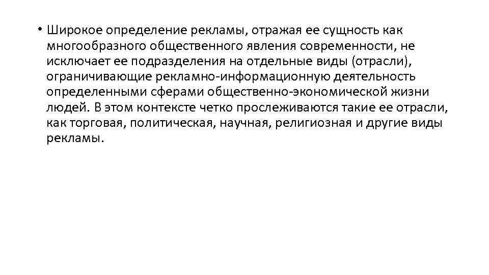  • Широкое определение рекламы, отражая ее сущность как многообразного общественного явления современности, не