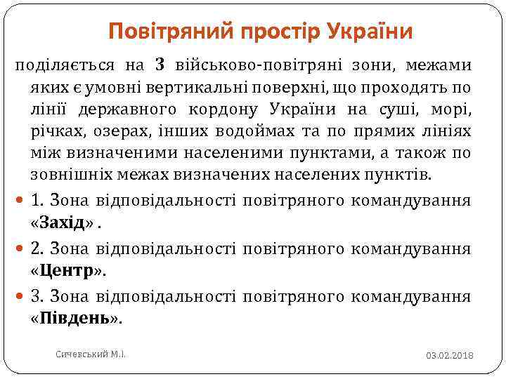 Повітряний простір України поділяється на 3 військово повітряні зони, межами яких є умовні вертикальні
