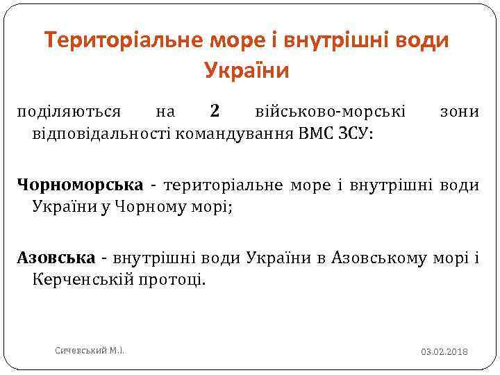 Територіальне море і внутрішні води України поділяються на 2 військово морські відповідальності командування ВМС