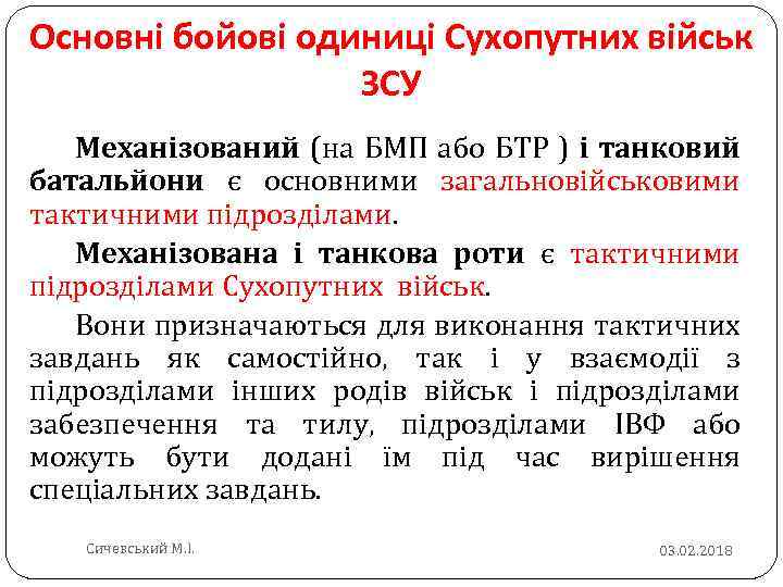Основні бойові одиниці Сухопутних військ ЗСУ Механізований (на БМП або БТР ) і танковий