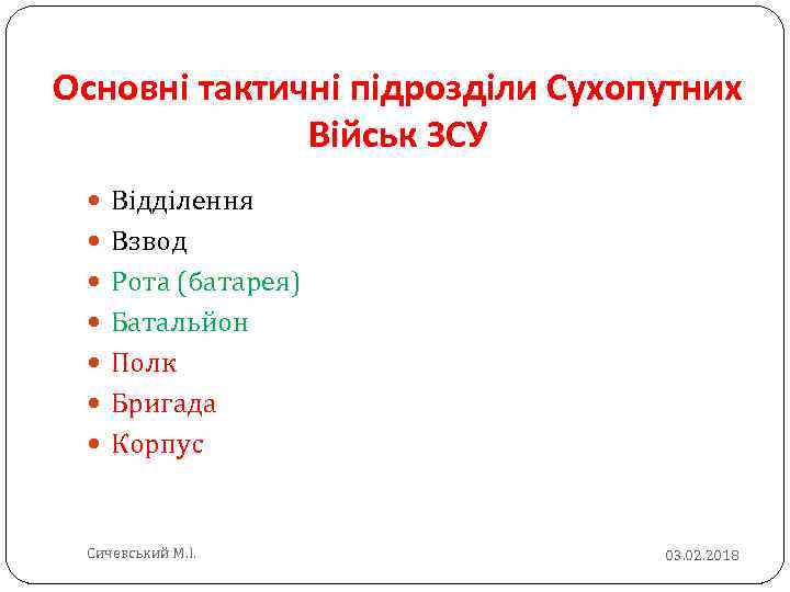 Основні тактичні підрозділи Сухопутних Військ ЗСУ Відділення Взвод Рота (батарея) Батальйон Полк Бригада Корпус