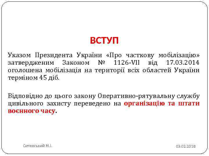 ВСТУП Указом Президента України «Про часткову мобілізацію» затвердженим Законом № 1126 VII від 17.