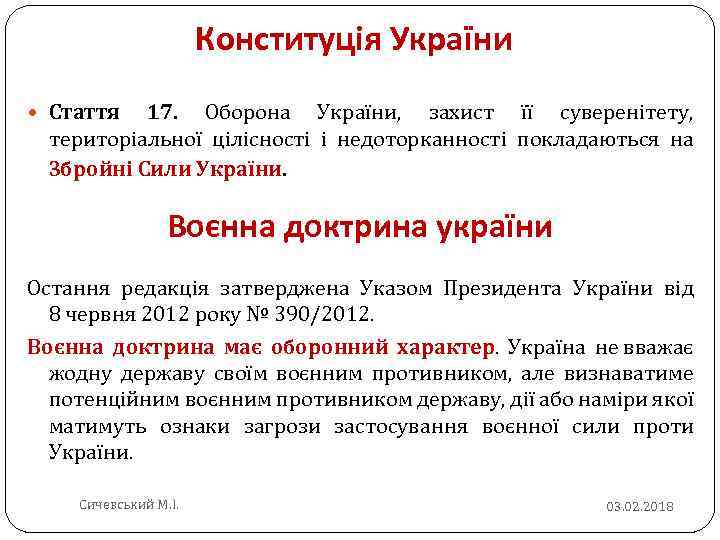 Конституція України Стаття 17. Оборона України, захист її суверенітету, територіальної цілісності і недоторканності покладаються