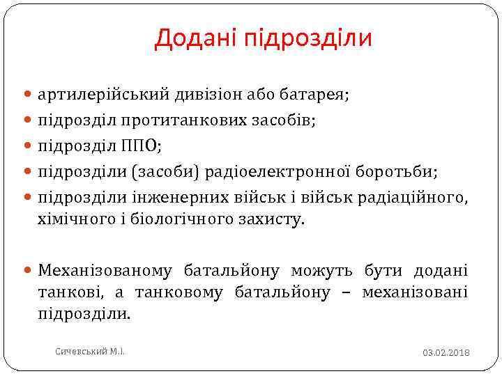 Додані підрозділи артилерійський дивізіон або батарея; підрозділ протитанкових засобів; підрозділ ППО; підрозділи (засоби) радіоелектронної