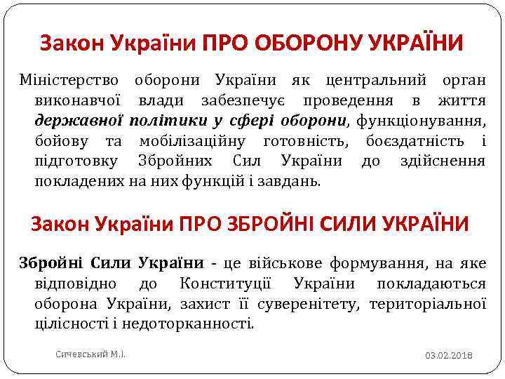 Закон України ПРО ОБОРОНУ УКРАЇНИ Міністерство оборони України як центральний орган виконавчої влади забезпечує