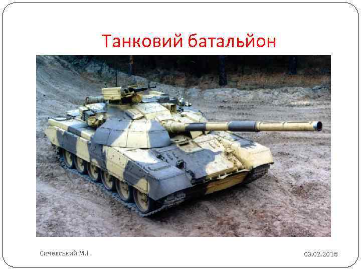 Танковий батальйон Сичевський М. І. 03. 02. 2018 