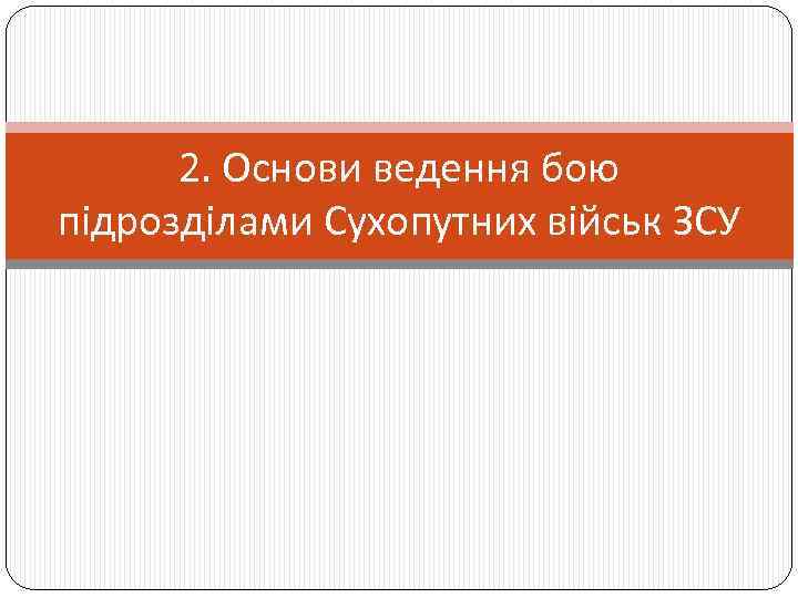 2. Основи ведення бою підрозділами Сухопутних військ ЗСУ 