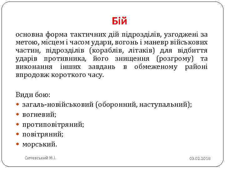 Бій основна форма тактичних дій підрозділів, узгоджені за метою, місцем і часом удари, вогонь