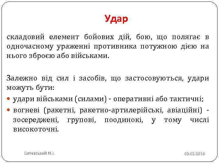 Удар складовий елемент бойових дій, бою, що полягає в одночасному ураженні противника потужною дією