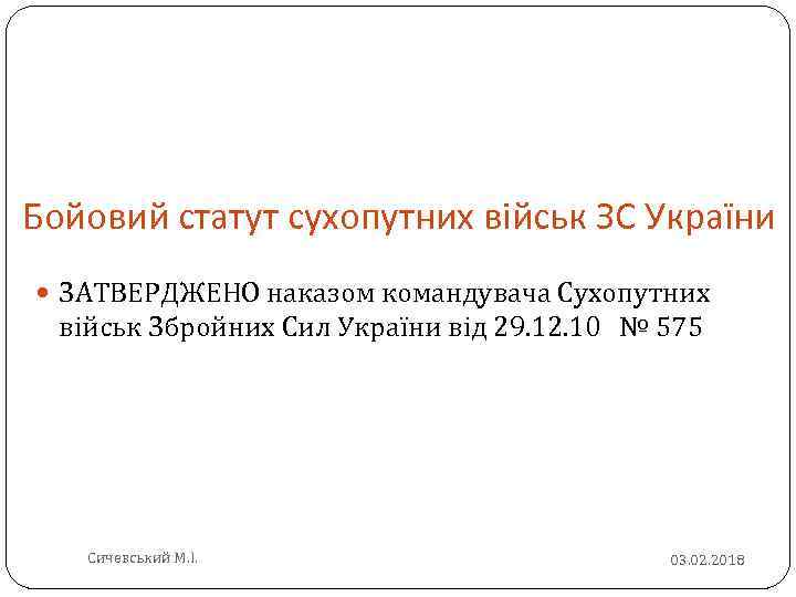 Бойовий статут сухопутних військ ЗС України ЗАТВЕРДЖЕНО наказом командувача Сухопутних військ Збройних Сил України