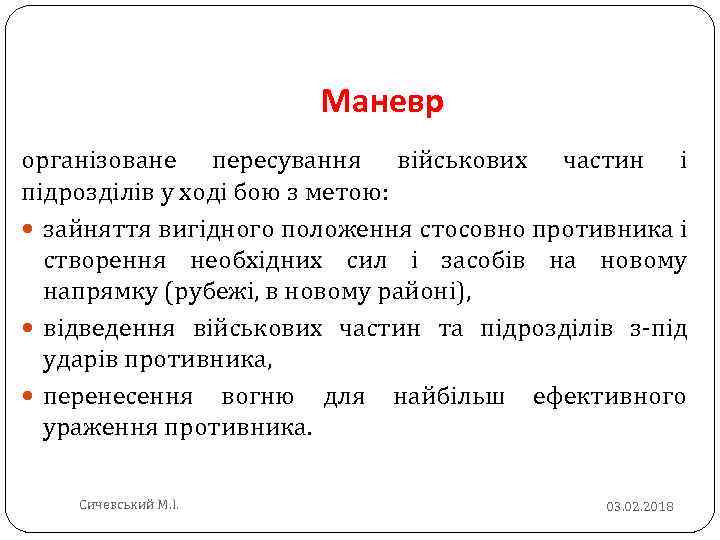 Маневр організоване пересування військових частин і підрозділів у ході бою з метою: зайняття вигідного