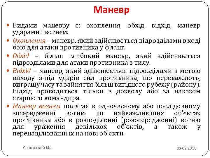 Маневр Видами маневру є: охоплення, обхід, відхід, маневр ударами і вогнем. Охоплення – маневр,