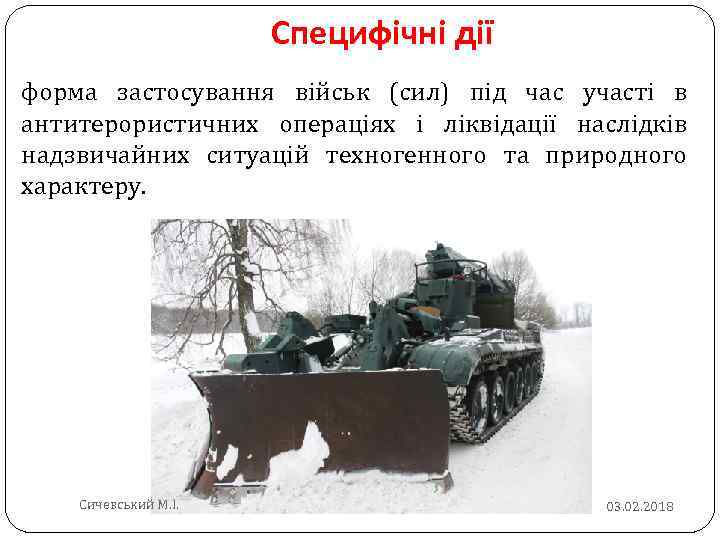 Специфічні дії форма застосування військ (сил) під час участі в антитерористичних операціях і ліквідації