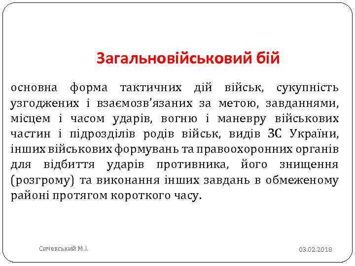 Загальновійськовий бій основна форма тактичних дій військ, сукупність узгоджених і взаємозв’язаних за метою, завданнями,