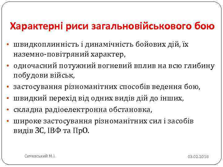 Характерні риси загальновійськового бою • швидкоплинність і динамічність бойових дій, їх • • •
