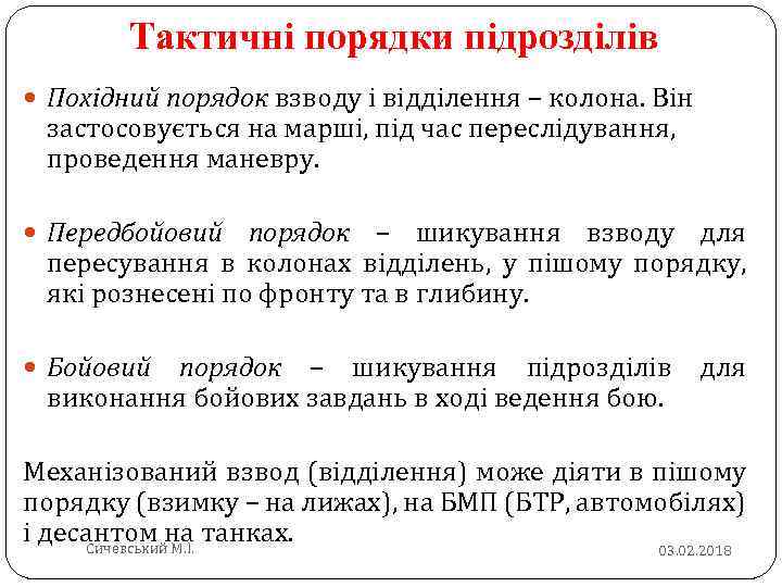 Тактичні порядки підрозділів Похідний порядок взводу і відділення – колона. Він застосовується на марші,