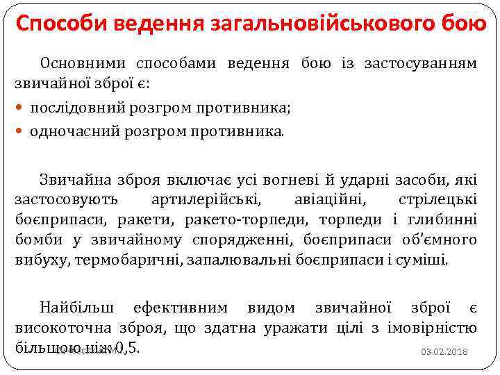 Способи ведення загальновійськового бою Основними способами ведення бою із застосуванням звичайної зброї є: послідовний