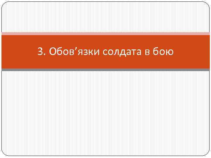 3. Обов’язки солдата в бою 