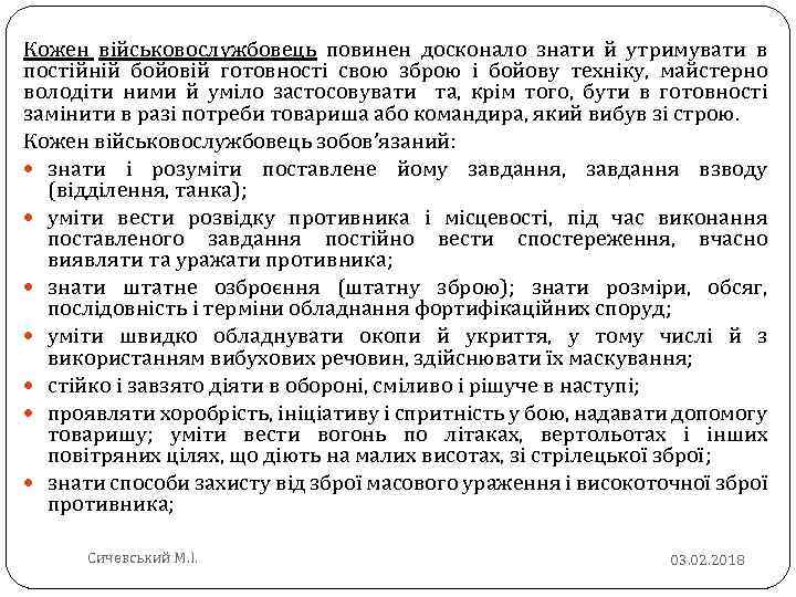 Кожен військовослужбовець повинен досконало знати й утримувати в постійній бойовій готовності свою зброю і