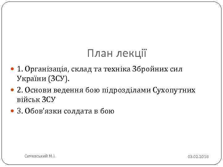 План лекції 1. Організація, склад та техніка Збройних сил України (ЗСУ). 2. Основи ведення