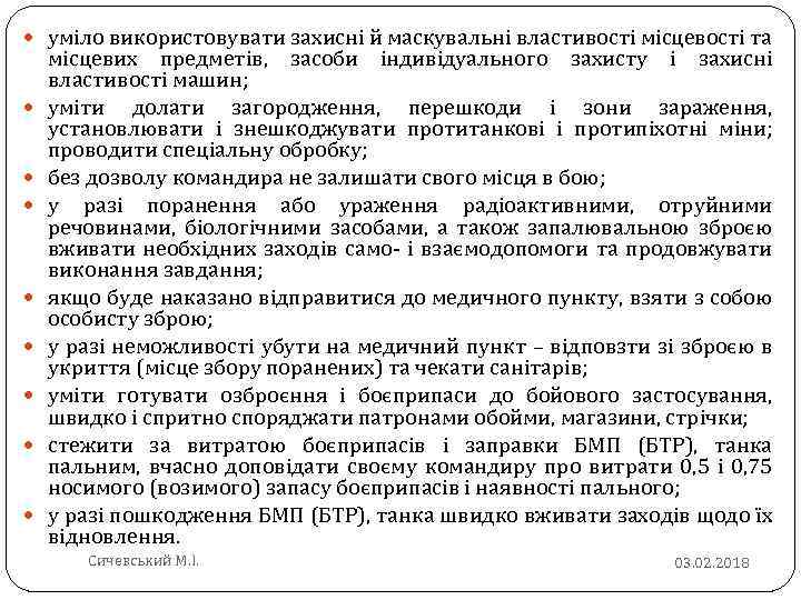  уміло використовувати захисні й маскувальні властивості місцевості та місцевих предметів, засоби індивідуального захисту