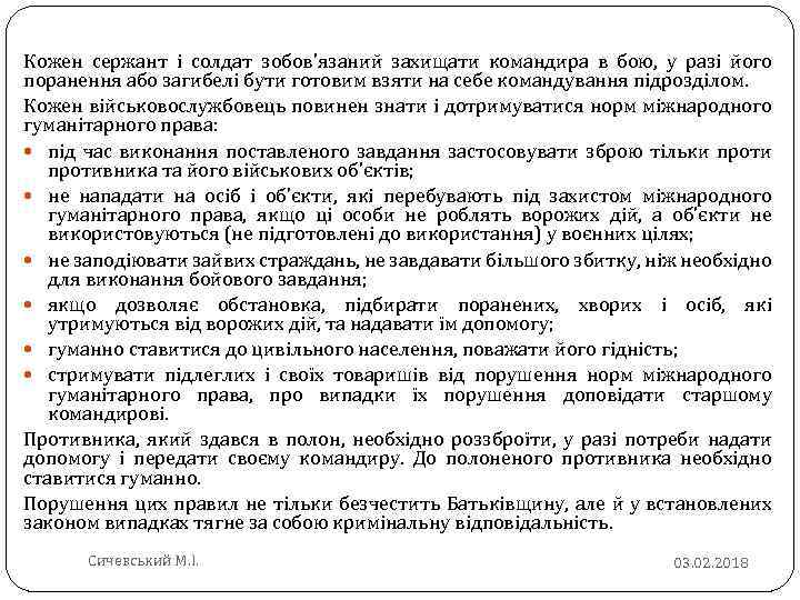 Кожен сержант і солдат зобов’язаний захищати командира в бою, у разі його поранення або