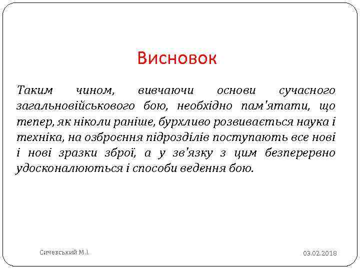 Висновок Таким чином, вивчаючи основи сучасного загальновійськового бою, необхідно пам'ятати, що тепер, як ніколи
