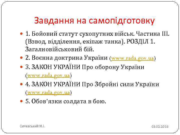 Завдання на самопідготовку 1. Бойовий статут сухопутних військ. Частина ІІІ. (Взвод, відділення, екіпаж танка).