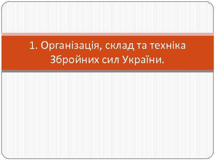 1. Організація, склад та техніка Збройних сил України. 